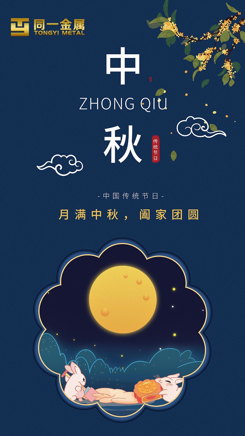 同一金屬|(zhì)月滿中秋，闔家團(tuán)圓